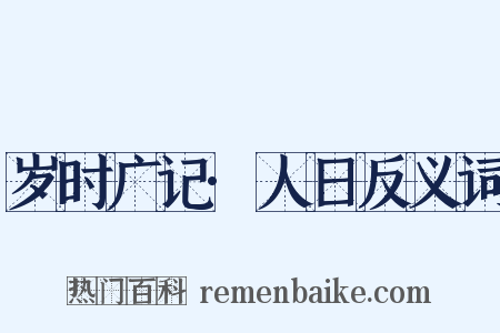 岁时广记·人日反义词是什么意思的图片